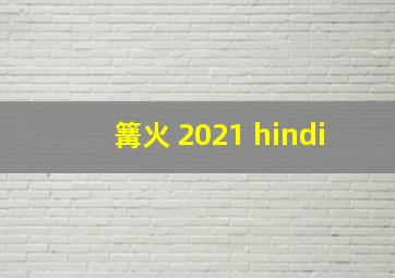 篝火 2021 hindi